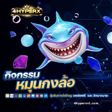 สล็อตเล่นง่าย 4HYPERX